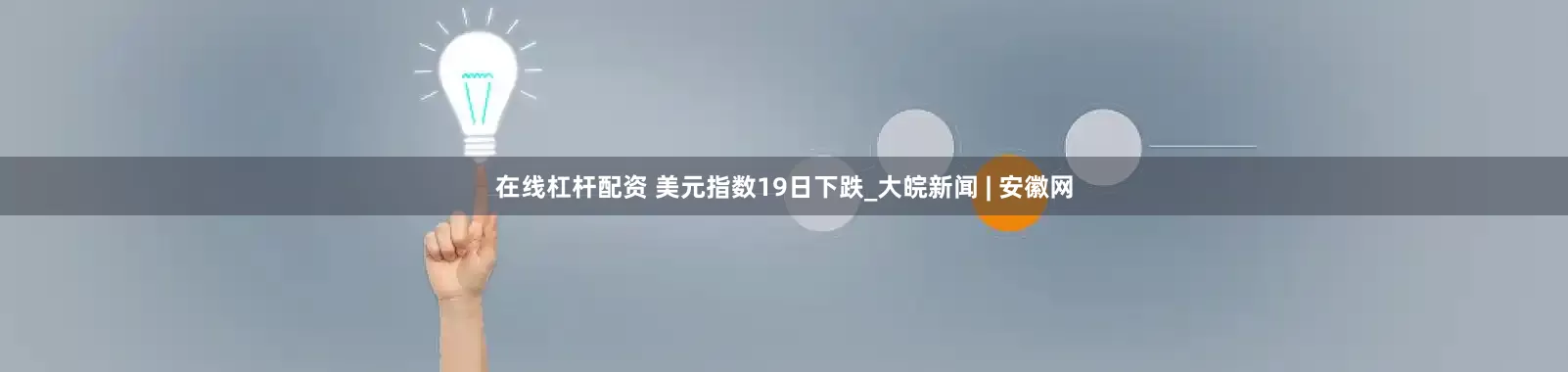 在线杠杆配资 美元指数19日下跌_大皖新闻 | 安徽网
