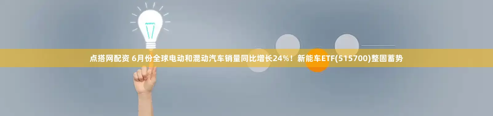 点搭网配资 6月份全球电动和混动汽车销量同比增长24%！新能车ETF(515700)整固蓄势