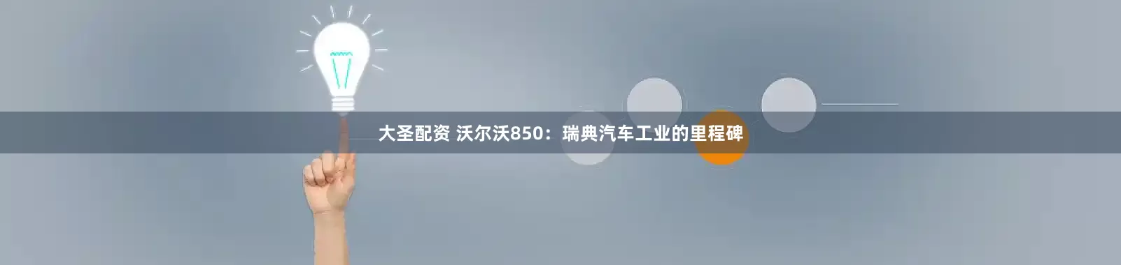 大圣配资 沃尔沃850：瑞典汽车工业的里程碑