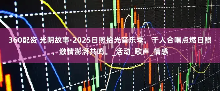360配资 光阴故事·2025日照拾光音乐季，千人合唱点燃日照，激情澎湃共鸣。_活动_歌声_情感