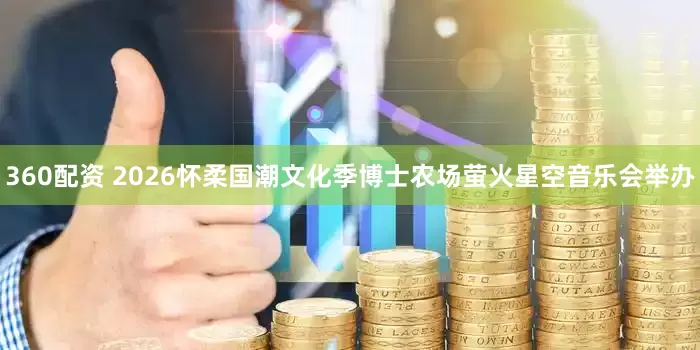 360配资 2026怀柔国潮文化季博士农场萤火星空音乐会举办